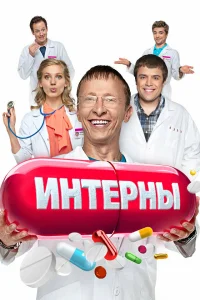 Интерны постоянно оказываются в нелепых ситуациях, и их наставник, доктор Быков, с интересом наблюдает за происходящим.