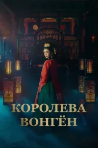 В конце XIV века в королевстве Чосон происходит драматическая борьба за власть. Жена Ли Банвона, одного из наследников вана Тхэджо, предпринимает все усилия, чтобы поддержать своего мужа в его стремлении занять трон. Это происходит в тот момент, когда кор