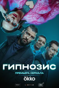 Трое друзей нашли свое место в жизни, благодаря уникальным способностям. Частный детектив Белозёров, обладающий даром чтения мыслей, успешно распутывает самые сложные преступления и не знает недостатка в клиентах. Адвокат Орехов, который способен предсказ
