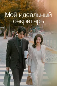 У собственницы кадрового агентства, погруженной в рабочие будни, неожиданно возникают романтические чувства к своему секретарю — заботливому отцу-одиночке.