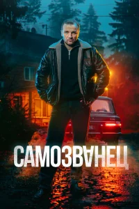 Бурлак и Окунь — опытные угонщики автомобилей, которые во время выполнения своего очередного задания угоняют роскошную иномарку. В багажнике они находят два миллиона долларов, принадлежащих опасным владельцам. Узнав о происшествии, преступники быстро выхо