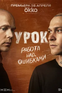 Антон, когда-то успешный музыкант, пережил страшную трагедию: в результате аварии погибла его любимая девушка Лиза. После этого его жизнь пошла под откос, и он провел год в наркологической клинике, пытаясь справиться с зависимостью. Теперь он возвращается