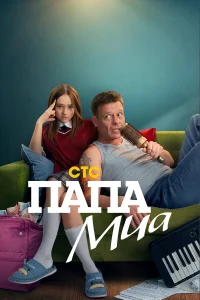 Автор популярного хита нулевых Николай Ларионов сейчас трудится охранником в дачных посёлках. Однажды его бывшая жена Жанна уходит в отпуск и просит Николая присмотреть за их 14-летней дочерью Кошей, которую он никогда не видел. Подросток не рад встрече с