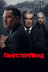 Лондон. В столице Великобритании разгорелась напряженная борьба между двумя влиятельными криминальными группировками — Харриганами и Стивенсонами. Эти кланы стараются избегать открытых столкновений, но их хрупкое перемирие оказывается под угрозой, когда п