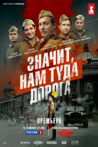 Пятеро товарищей, представляющие разные уголки бывшего СССР, служат в одном и том же пехотном полку. За спиной у них три года боевых действий, а впереди — освобождение городов России, Беларуси, Польши и Германии. Их вдохновляет песня «Дорога на Берлин», с