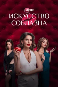 Три совершенно разных женщины — хладнокровная разбивательница сердец Анфиса, мечтательная интеллектуалка София и жизнерадостная мать троих детей Милена — решают создать агентство, специализирующееся на разоблачении неверных мужей. Их мастерство в искусств