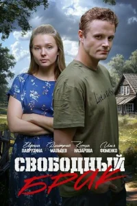 Нина наконец-то покидает стены колонии, отбыв три года наказания. У ворот её ожидает незнакомец, который делает ей неожиданное предложение — заключить фиктивный брак.