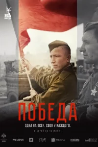 История величайших сражений Великой Отечественной войны, рассказанная через судьбы конкретных людей.
