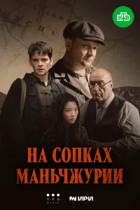 Маршал Василевский проводит важное совещание в штабе Красной Армии, на котором ставит задачу ликвидировать японский химический завод в Маньчжурии и предотвратить возможный взрыв складов с опасным оружием. В это время на дальневосточную станцию прибывает э