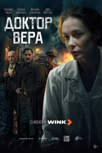 В 1941 году Вера Трешникова оказывается единственным врачом в своем городе. Ее медицинское учреждение находится под постоянным наблюдением гестапо. Чтобы сохранить возможность выполнять свои профессиональные обязанности, Вера притворяется, что сотрудничае