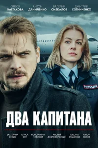 Оперативница Катя Миронова и следователь Константин Романов одновременно получили звание капитанов. Для Кати это стало значительным карьерным ростом, в то время как для Константина – неприятным шагом назад после конфликта с начальством.