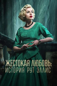 Лондон, 1955 год. 28-летняя Рут Эллис начинает свою карьеру в роли менеджера ночного клуба. Несмотря на новый статус, привлекательную внешность и внимание мужчин, она не находит счастья. Встреча с автогонщиком Дэвидом Блейкли открывает новую главу в её жи