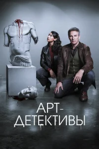 Харизматичный следователь Мик Палмер и его прямолинейная напарница, констебль Шазия Малик, берутся за громкие расследования, в которых могут фигурировать как викингское золото и картины Вермеера, так и работы Бэнкси или коллекционные винилы. Эти преступле