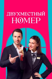 Нилюфер всегда мечтала о карьере в отеле, который навевает ей приятные воспоминания о родителях. Постепенно её мечты начинают сбываться, но на горизонте появляется новый генеральный директор — мрачный и недоверчивый Каан. Он вернулся в Турцию после долгих