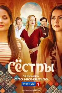 В судьбе сестер-близняшек, Сони и Алисы, произошла неожиданная драма: они были разлучены и выросли в разных уголках мира. Соня провела детство в сердце России, а Алиса — в солнечной Турции. Судьба свела их вновь, и эта встреча стала настоящим поворотным м