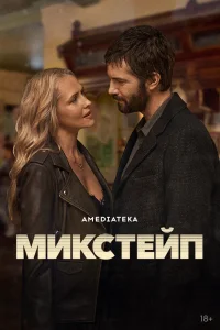В 1989 году два подростка, Дэниел и Элисон, испытывают первую любовь, полную надежд на вечные чувства. Однако судьба распоряжается иначе, и их пути расходятся, унося их в разные уголки мира. Проходит много лет, и благодаря современным социальным сетям и о